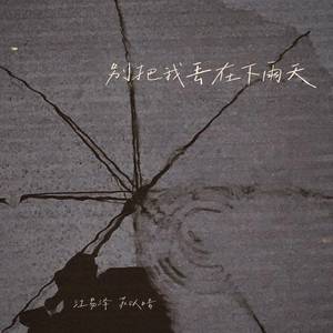 江易泽&苏以晴《别把我丢在下雨天》