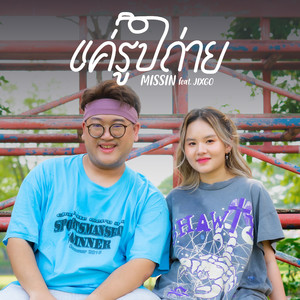 MISSIN&JIXGO《แค่รูปถ่าย》
