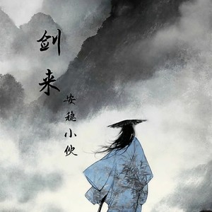 安稳小伙《剑来》