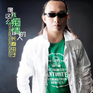 长春虫子《像我这么痴情的人》