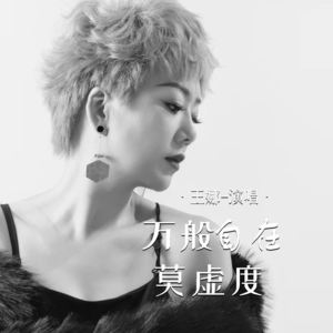 王娜《万般自在莫虚度》