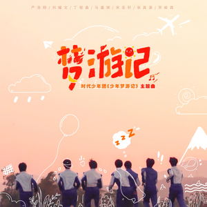 时代少年团《梦游记》