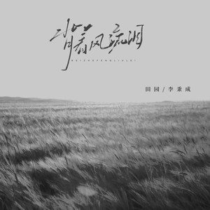 田园&李秉成《背着风流泪》