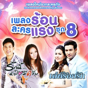 มัดหมี่《จะรู้ว่ารักเธอ (เพลงประกอบละคร ดอกโศก)》