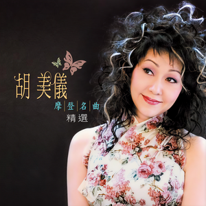 胡美仪《心声泪影》