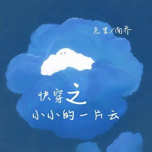 克里&南乔《快穿之小小的一片云》