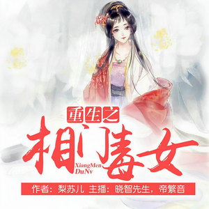 晓智先生&帝繁音《重生之相门毒女 172 云迷山难》