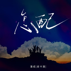 潘成（皮卡潘）《怎配》