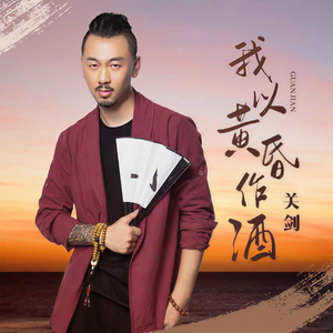 关剑《我以黄昏作酒》