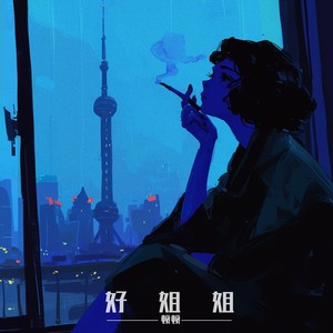 顿顿《同淋雪》