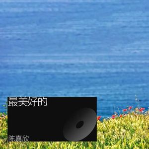 陈嘉欣《苹果香的皮肤(Demo)》[MP3_LRC]