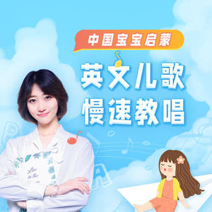 遛娃英语_杨沁《11-3.【伴奏】丢手绢 Hankie Game》