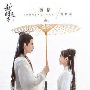 鞠婧祎《渡情》