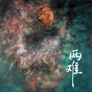 加尔《两难》