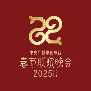 2025中央广播电视总台春节联欢晚会