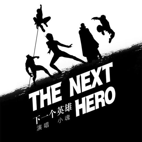 下一个英雄