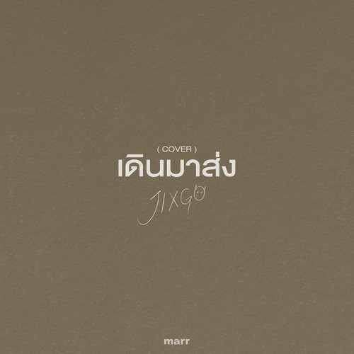 เดินมาส่ง