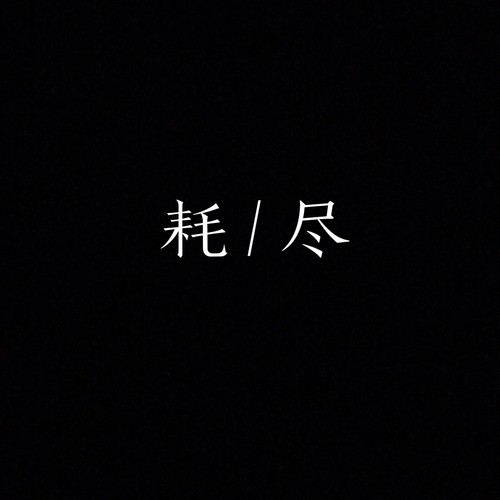 耗盡(cover: 薛之謙|郭聰明)