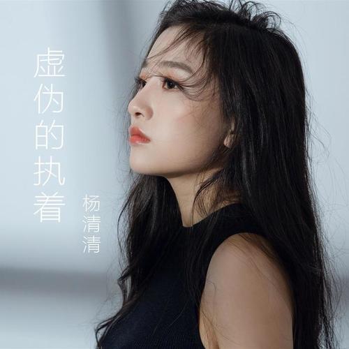 虚伪的执着_杨清清_单曲在线试听_酷我音乐