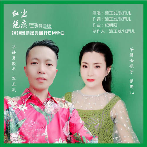 红尘绝恋(三步踩版伴奏)_漆正发&张雨儿_单曲在线试听_酷我音乐