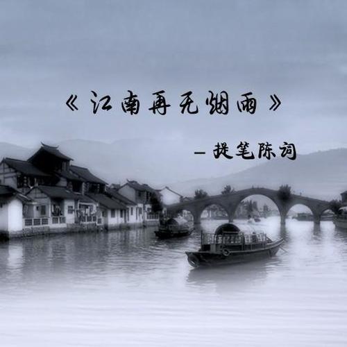 江南再无烟雨 - 提笔陈词