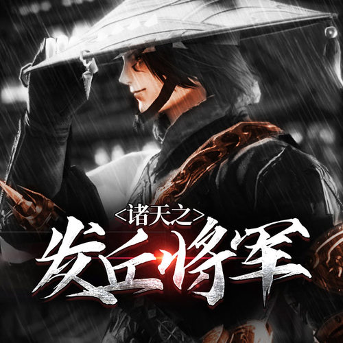 第30集_搬山分甲术