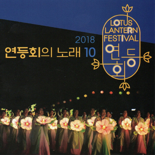 연등회의 노래 10집 (Lotus Lantern Festival Songs 10th)