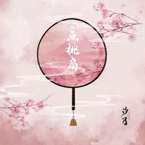 画桃扇 - 汐月