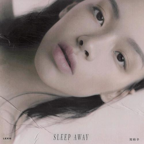 Sleep Away - 刘柏辛Lexie