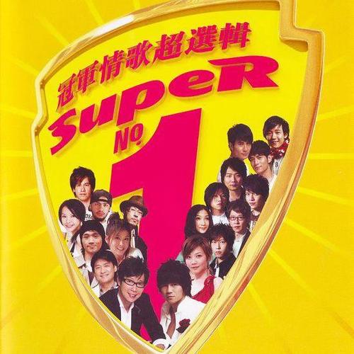 Super No.1 - 卓文萱