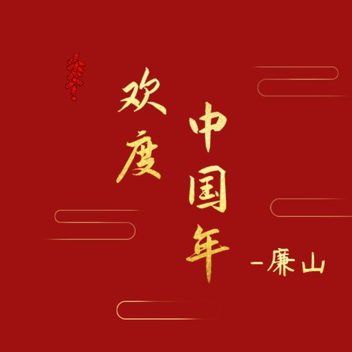 欢度中国年