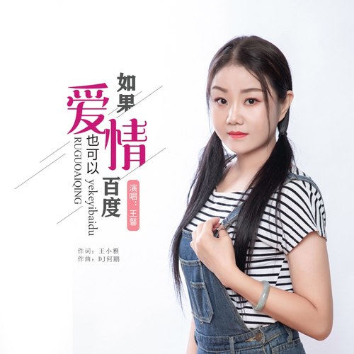 如果爱情也可以百度（DJ何鹏版） - 王馨