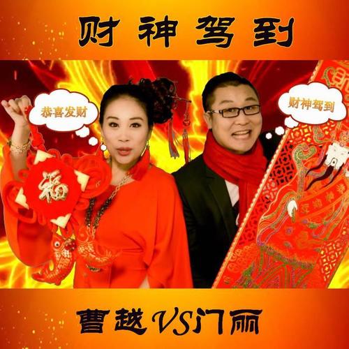曹越&门丽-财神驾到.flac 下载插图