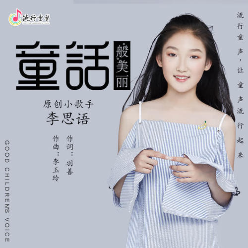 童话般美丽_李思语_单曲在线试听_酷我音乐