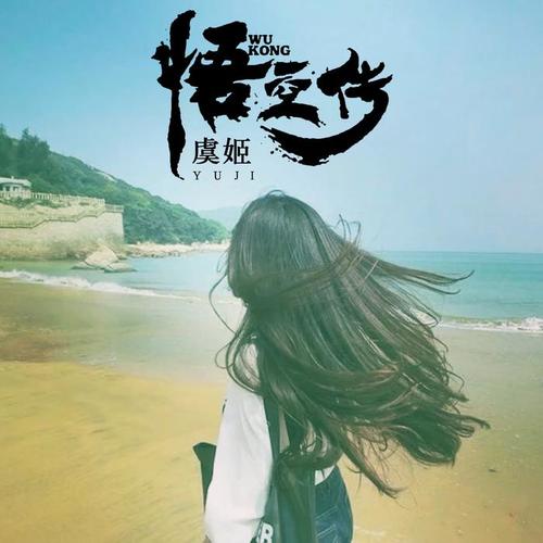 逆流成河(柔情版) - 虞姬