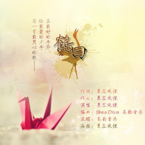 鹤曰（易烊千玺原创应援曲） - 慕容纯惺