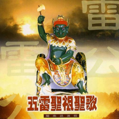 五雷圣组魁星圣歌(演奏版)_新韵传音_单曲在线试听_酷我音乐