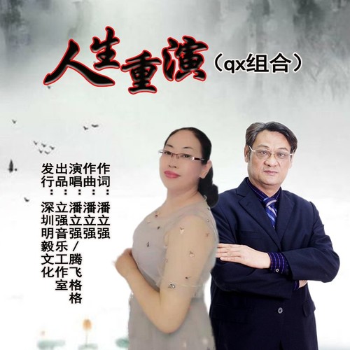 人生重演（qx组合）