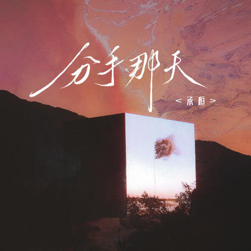 承桓-分手那天.ape 下载插图