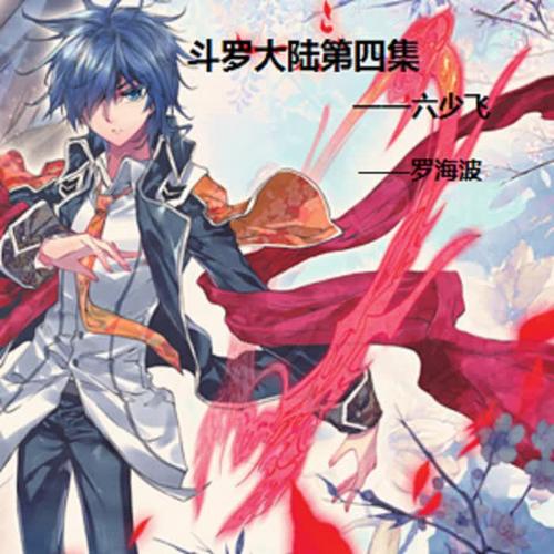 斗羅大陸之武魂介紹斗羅大陸last reunion(original mix)鬥魂場take