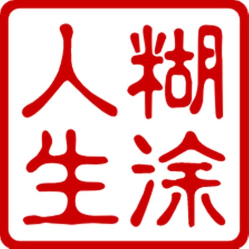 十跪爹孃 (cover: 趙真)