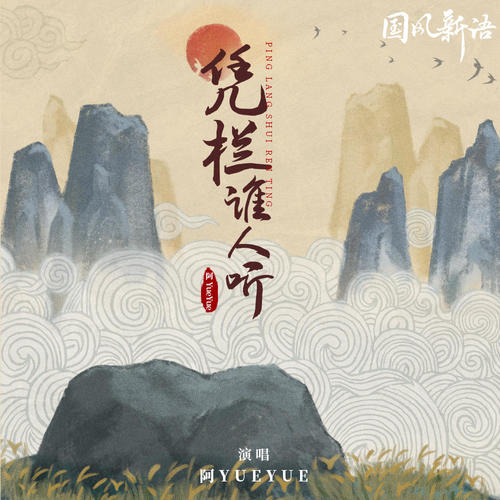 凭栏谁人听