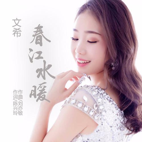 《春江水暖》是由文希演唱的一首歌曲,陈兴玲作词
