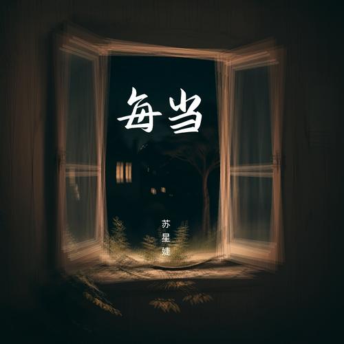 每当 - 苏星婕