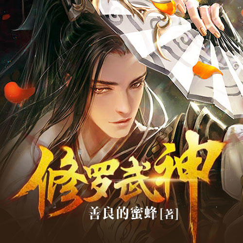 《修罗武神》 第1206集