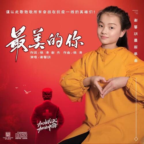 最美的你_谢馨玥_单曲在线试听_酷我音乐