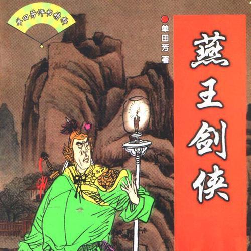 评书《燕王剑侠》讲述的是明太祖朱元璋死后,四皇子燕王朱棣平定内乱