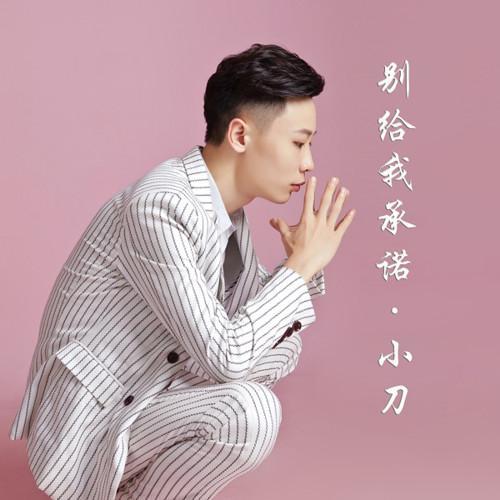 别给我承诺_小刀gg_单曲在线试听_酷我音乐