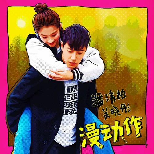 漫动作 - 潘玮柏&关晓彤