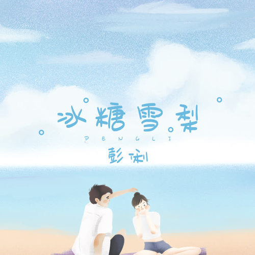 冰糖雪梨 - 彭俐